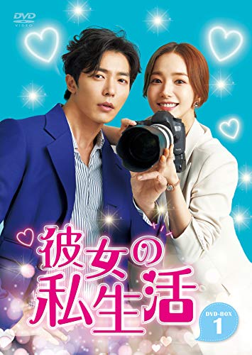 彼女の私生活 DVD-BOX1 | チョン・ジェウォン | ORICON NEWS